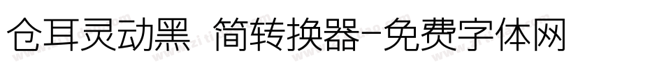 仓耳灵动黑 简转换器字体转换